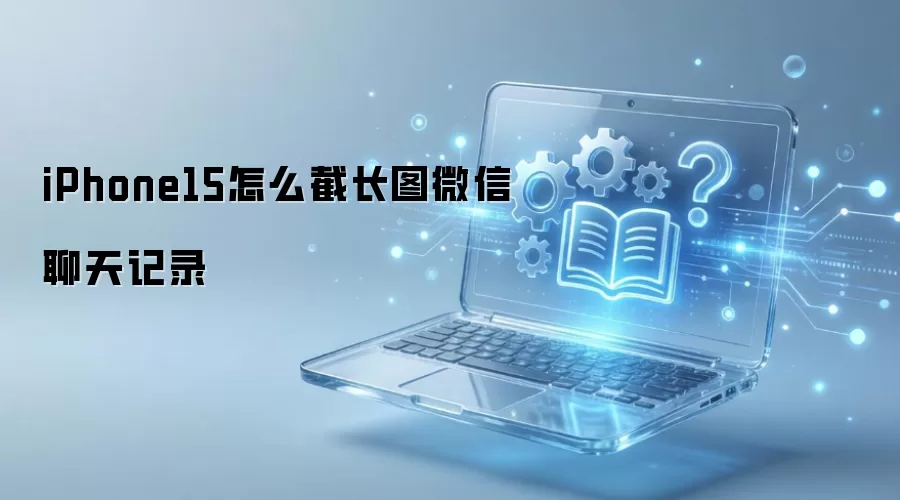 iPhone15怎么截长图微信聊天记录_wishdown.com iPhone15怎么截长图微信聊天记录