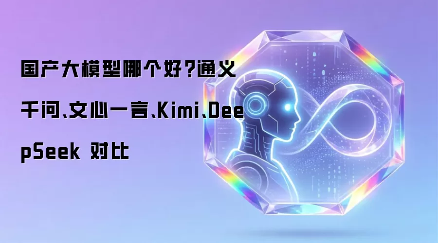国产大模型哪个好?通义千问、文心一言、Kimi、DeepSeek 对比_wishdown.com 国产大模型哪个好?通义千问、文心一言、Kimi、DeepSeek 对比