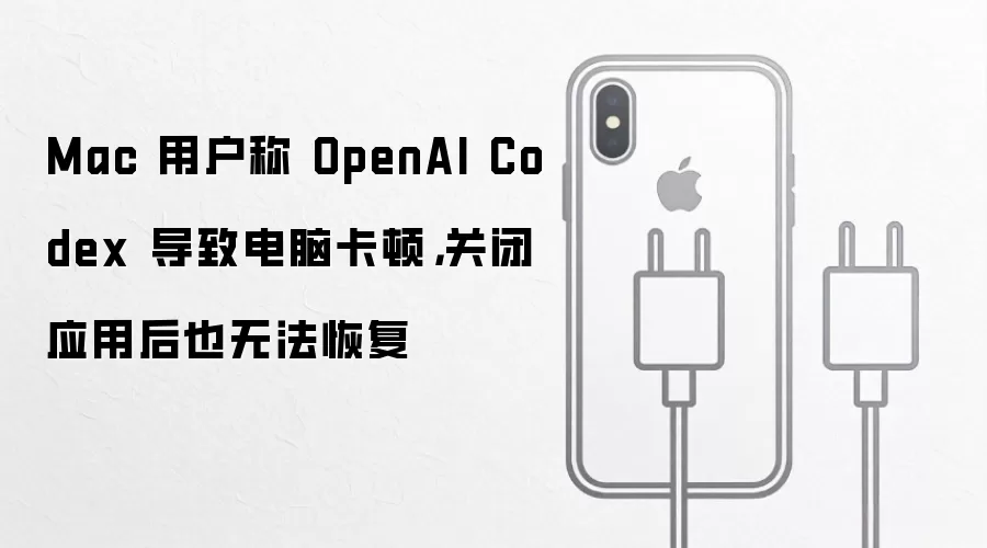 Mac �û��� OpenAI Codex ���µ��Կ��٣��ر�Ӧ�ú�Ҳ�޷��ָ�