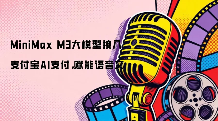 MiniMax M3大模型接入支付宝AI支付,赋能语音交_wishdown.com MiniMax M3大模型接入支付宝AI支付,赋能语音交