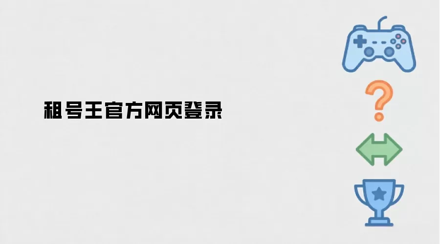 租号王官方网页登录_wishdown.com 租号号官方网页登录