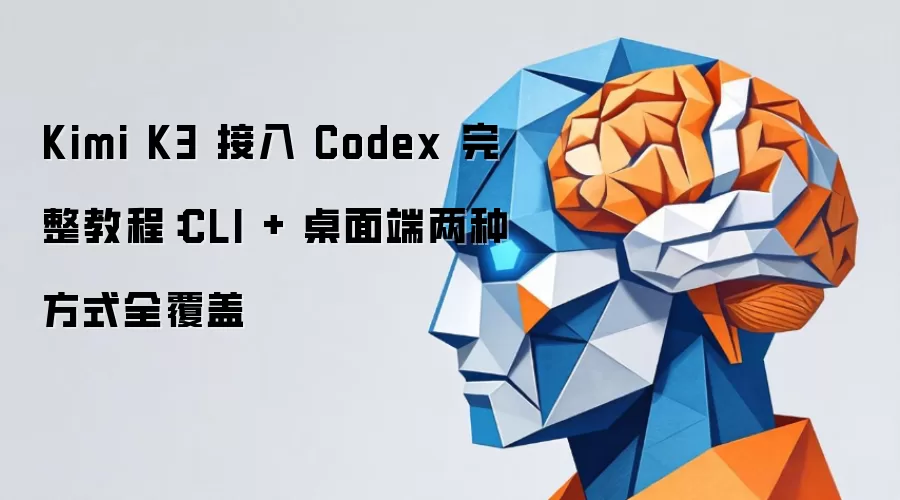 Kimi K3 接入 Codex 完整教程:CLI + 桌面端两种方式全覆盖_wishdown.com Kimi K3 接入 Codex 完整教程:CLI + 桌面端两种方式全覆盖