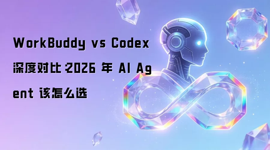 WorkBuddy vs Codex 深度对比:2026 年 AI Agent 该怎么选_wishdown.com WorkBuddy vs Codex 深度对比:2026 年 AI Agent 该怎么选