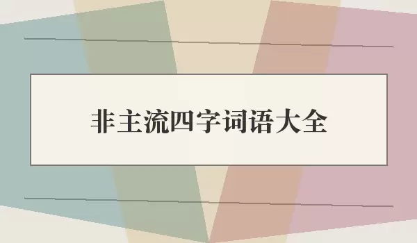 ���������ִ����ȫ_�ǳƴ�ȫ