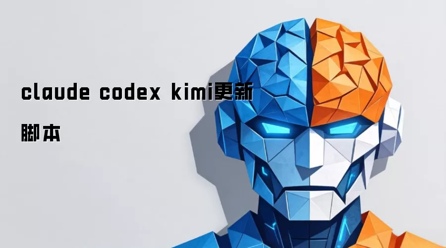 claude codex kimi更新脚本_wishdown.com claude codex kimi更新脚本