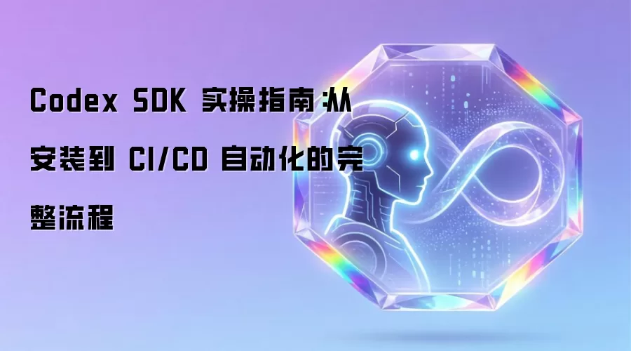 Codex SDK 实操指南:从安装到 CI/CD 自动化的完整流程_wishdown.com Codex SDK 实操指南:从安装到 CI/CD 自动化的完整流程