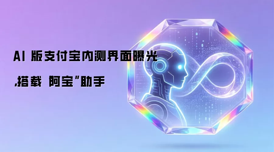 AI 版支付宝内测界面曝光,搭载“阿宝”助手_wishdown.com AI 版支付宝内测界面曝光,搭载“阿宝”助手