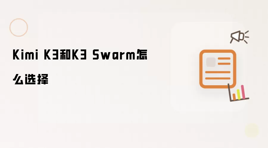 Kimi K3��K3 Swarmѡ���Ա�ָ��