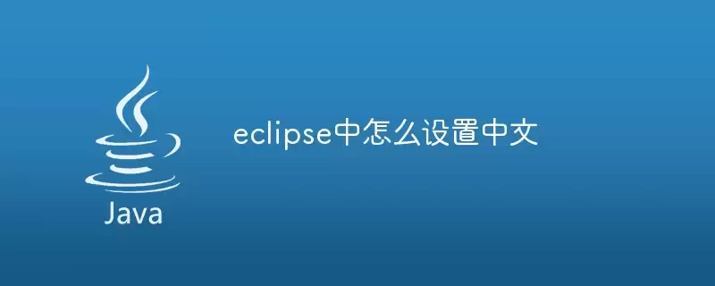Eclipse �����������Խ������ϸ����
