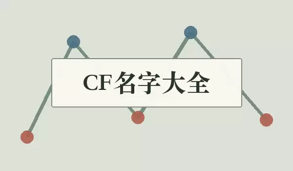 CFս���Ŷӷ����Ϸ���ִ�ȫ