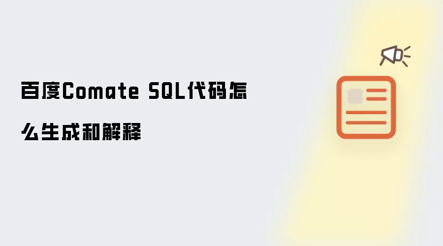 �ٶ�Comate SQL������������ͽ̳�