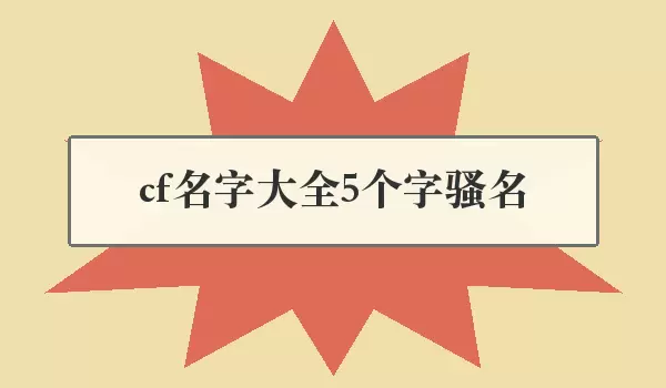 CF����ɧ�������ǳ��Ƽ�