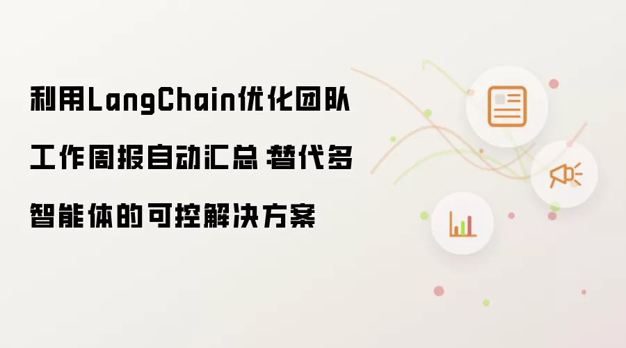 LangChain�������������Ŷ��ܱ��Զ����ܿɿط���