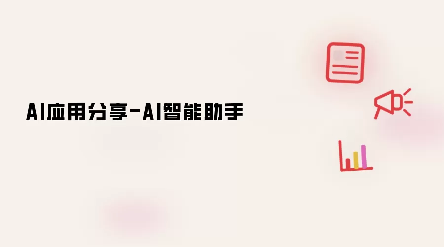 AI��������Ӧ�÷������Ƽ�