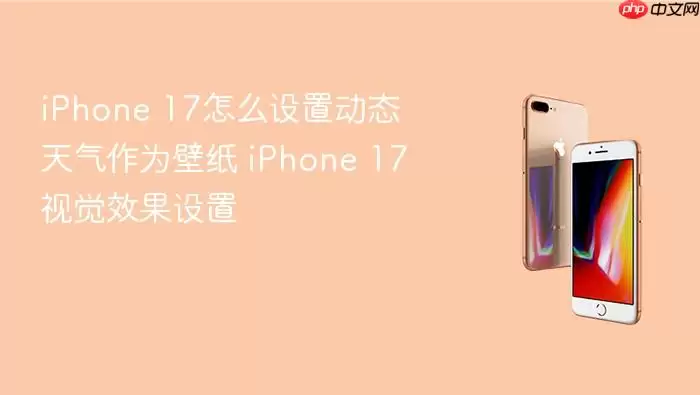 iPhone 17��̬������ֽ���Ӿ�Ч�����÷���