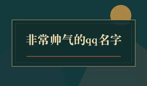 ��˧QQ������ѡ�Ƽ� �ǳ�˧������������ȫ