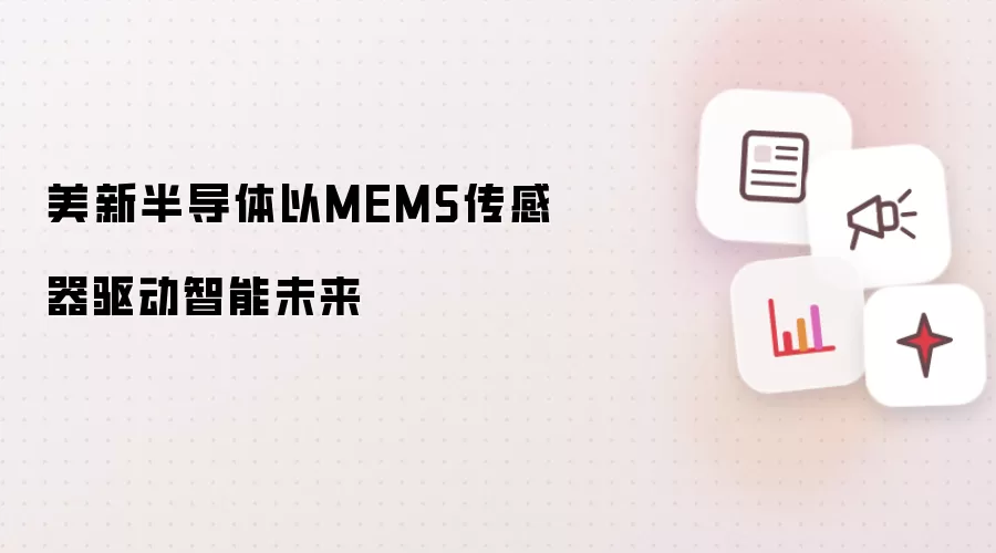 ���°뵼����MEMS����������������������δ��
