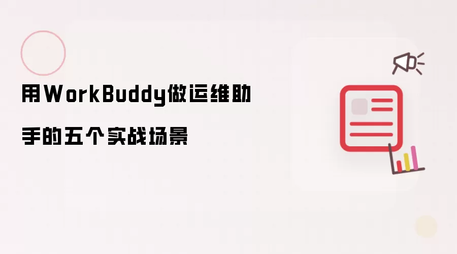WorkBuddy��Ϊ��ά���ֵ�5��ʵս����