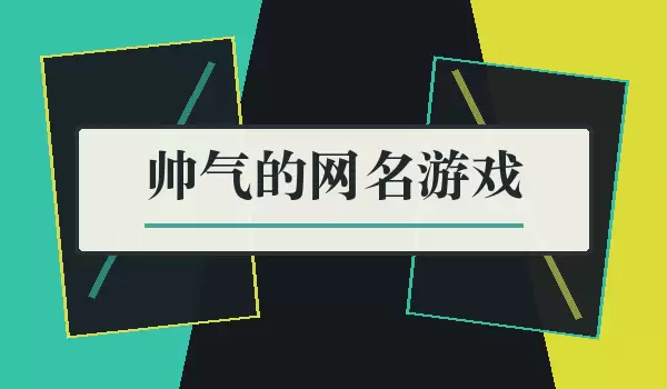 ��Ϸ��ɫ˧������ ��������Ƽ�