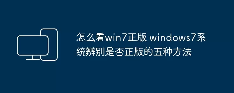 ��α��Win7ϵͳ�Ƿ�Ϊ��������ַ���