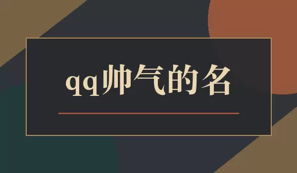 QQ�������ȿ���˧���ǳ��Ƽ�