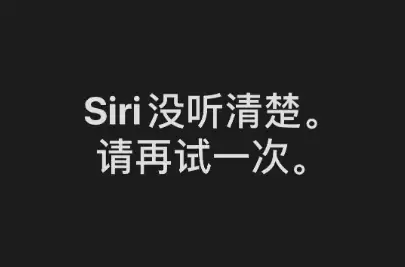 ƻ���ֻ���Siri¼��ʧ����ʾû�������ν��