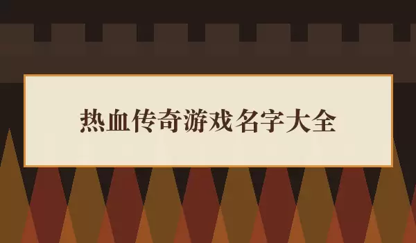 ��Ѫ������Ϸ���ִ�ȫ ��ɫ���Ƽ�
