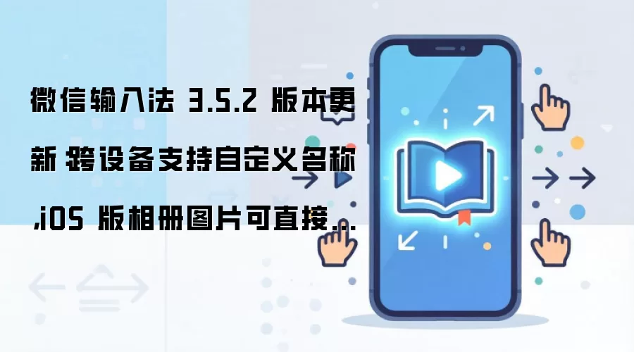 ΢�����뷨3.5.2���� ���豸�Զ������� iOS���ͼƬ���մ���
