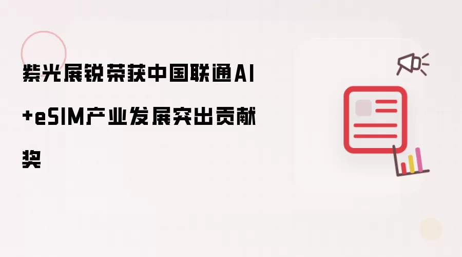 �Ϲ�չ���ٻ��й���ͨ�˹�����+eSIM��ҵ��չͻ�����׽�