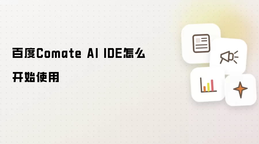 �ٶ�Comate AI IDE ��ô��ʼʹ�� �����̳� ��������ָ��