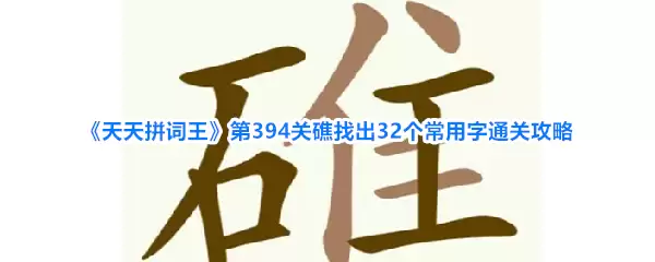 ����ƴ������394�ؽ�32��������ͨ�ع���