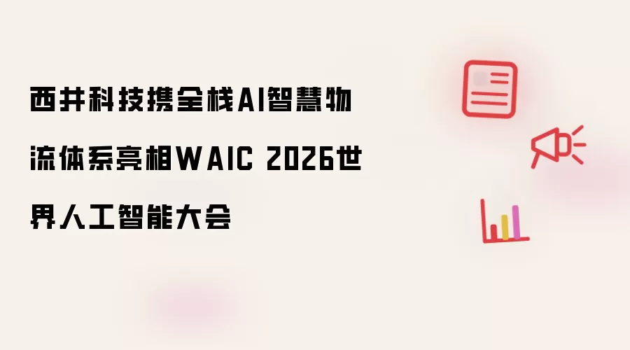 �����Ƽ�ȫջAI�ǻ�������ϵ����WAIC 2026