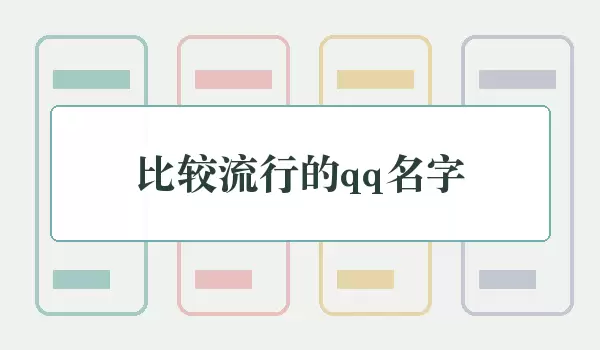 ����QQ�ǳƴ�ȫ