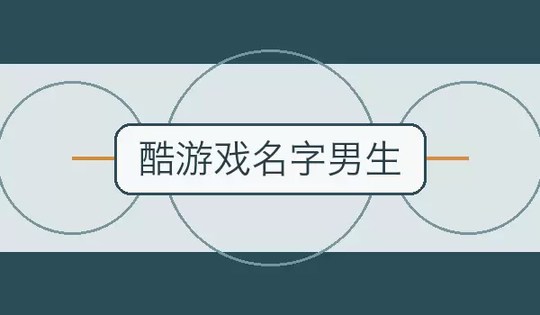 男生沉稳竞技游戏名 酷炫团队角色推荐_wishdown.com 男生沉稳竞技游戏名 酷炫团队角色推荐_wishdown.com