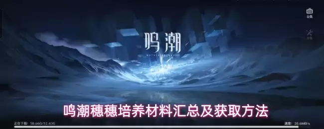 鸣潮穗穗培养材料获取攻略_wishdown.com 鸣潮穗穗培养材料汇总及获取方法