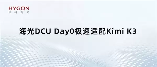 ����GPUҲ�������ڼ���ģ�ͣ�����DCU Day0����Kimi K3��896ר�Ҳ��в�����