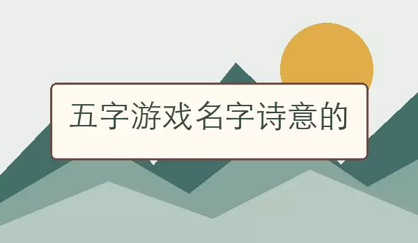 ʫ��������Ϸ�����Ƽ�