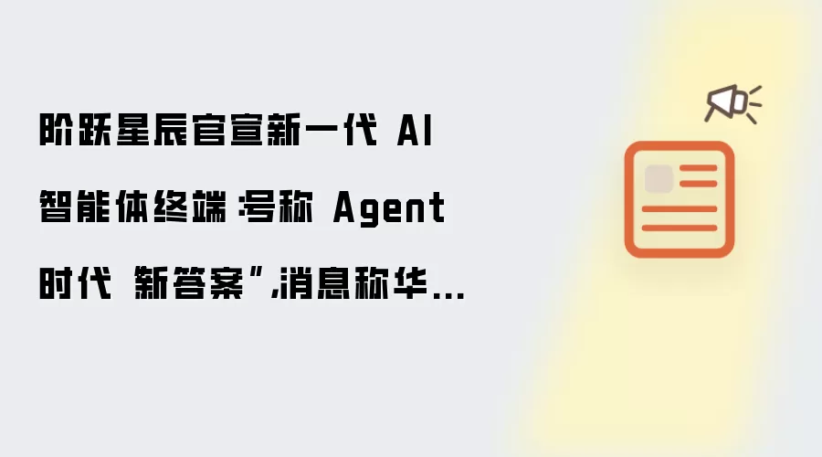 阶跃星辰官宣新一代 AI 智能体终端:号称 Agent 时代“新答案”,消息称华勤技术代工_wishdown.com 阶跃星辰官宣新一代 AI 智能体终端:号称 Agent 时代“新答案”,消息称华勤技术代工