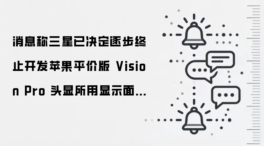 ��Ϣ�������Ѿ�������ֹ����ƻ��ƽ�۰� Vision Pro ͷ��������ʾ��壬��ٽ��� 9 ��ȫ�������Ŀ