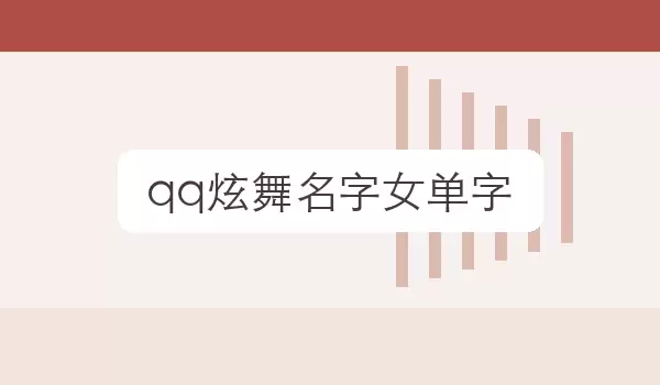 QQ����Ů���������ִ�ȫ ��ɫ�����ο�