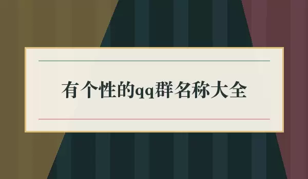 ���Դ���QQȺ���ƴ�ȫ