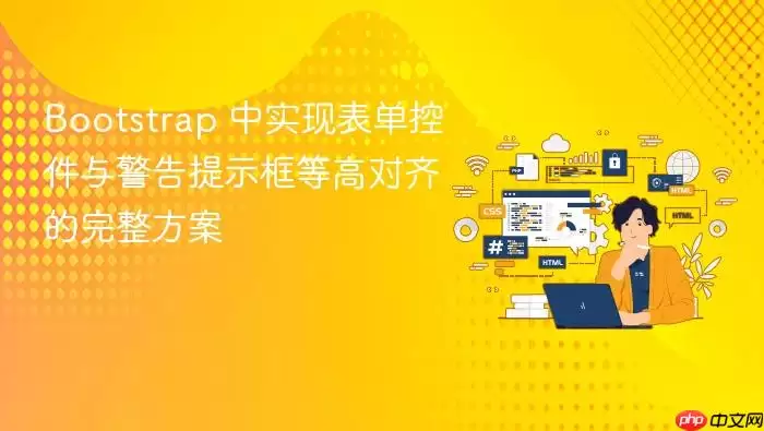 Bootstrap ��ʵ�ֱ����ؼ��뾯����ʾ��ȸ߶������������