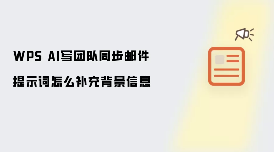 WPS AIд�Ŷ�ͬ���ʼ���ʾ����β��䱳����Ϣ