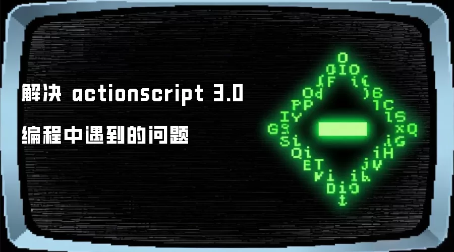 解决 actionscript 3.0 编程中遇到的问题_wishdown.com 解决 actionscript 3.0 编程中遇到的问题