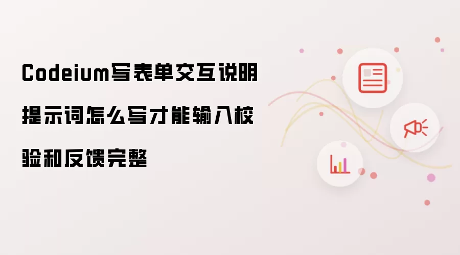 Codeium����������ʾ�ʱ�д������У���뷴������ʵ��
