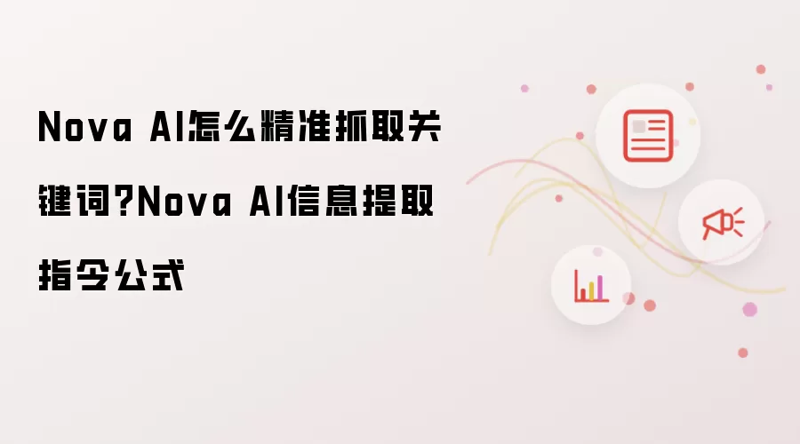 Nova AI��׼ץȡ�ؼ��ʵ�ָ�ʽ