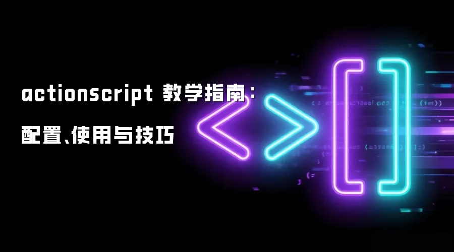 actionscript ��ѧָ�ϣ����á�ʹ���뼼��