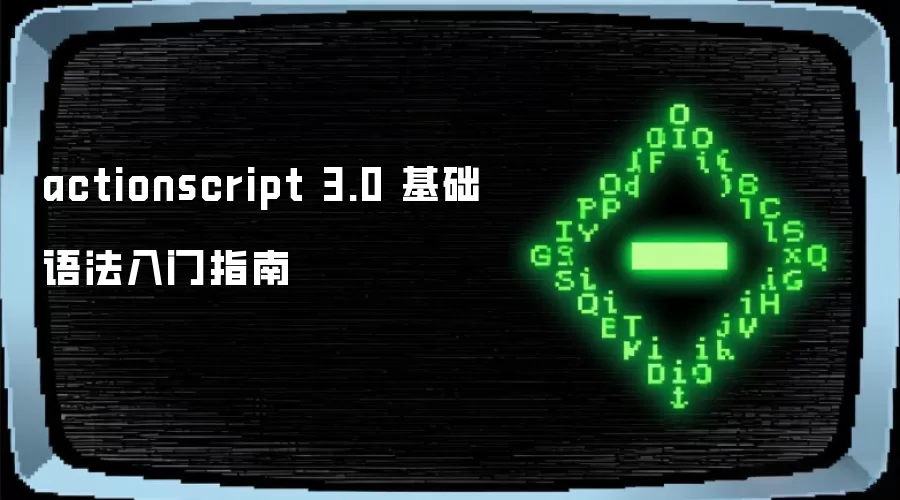 actionscript 3.0 �����﷨����ָ��
