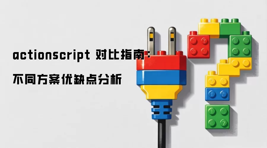 actionscript 对比指南:不同方案优缺点分析_wishdown.com actionscript 对比指南:不同方案优缺点分析