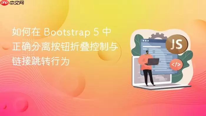 ����� Bootstrap 5 ����ȷ���밴ť�۵�������������ת��Ϊ